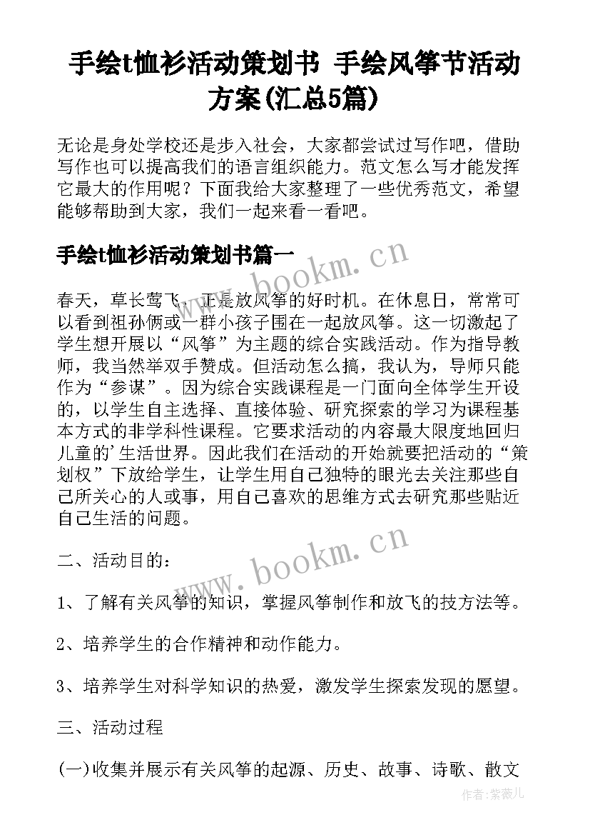 手绘t恤衫活动策划书 手绘风筝节活动方案(汇总5篇)