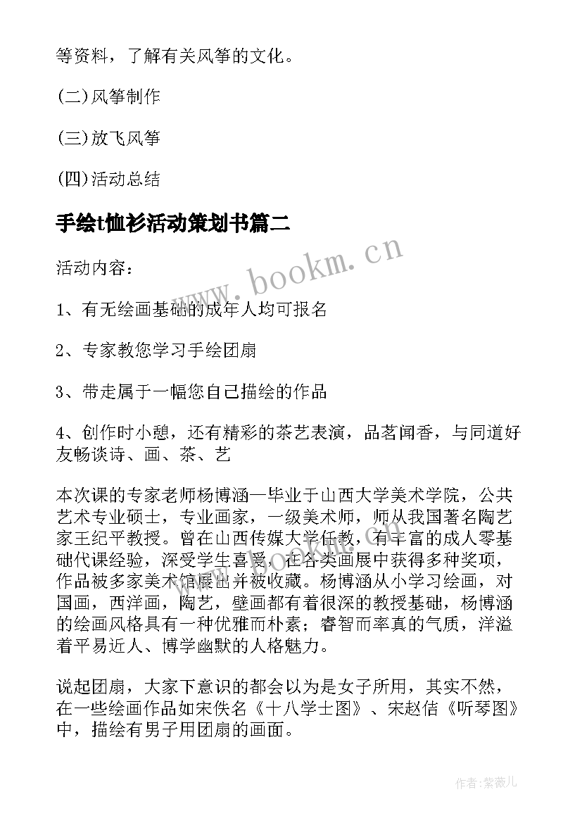 手绘t恤衫活动策划书 手绘风筝节活动方案(汇总5篇)