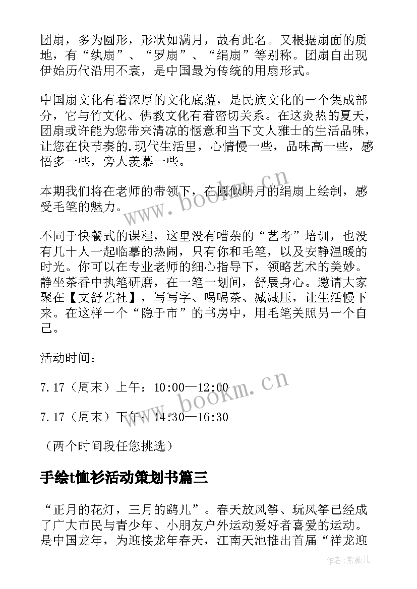 手绘t恤衫活动策划书 手绘风筝节活动方案(汇总5篇)