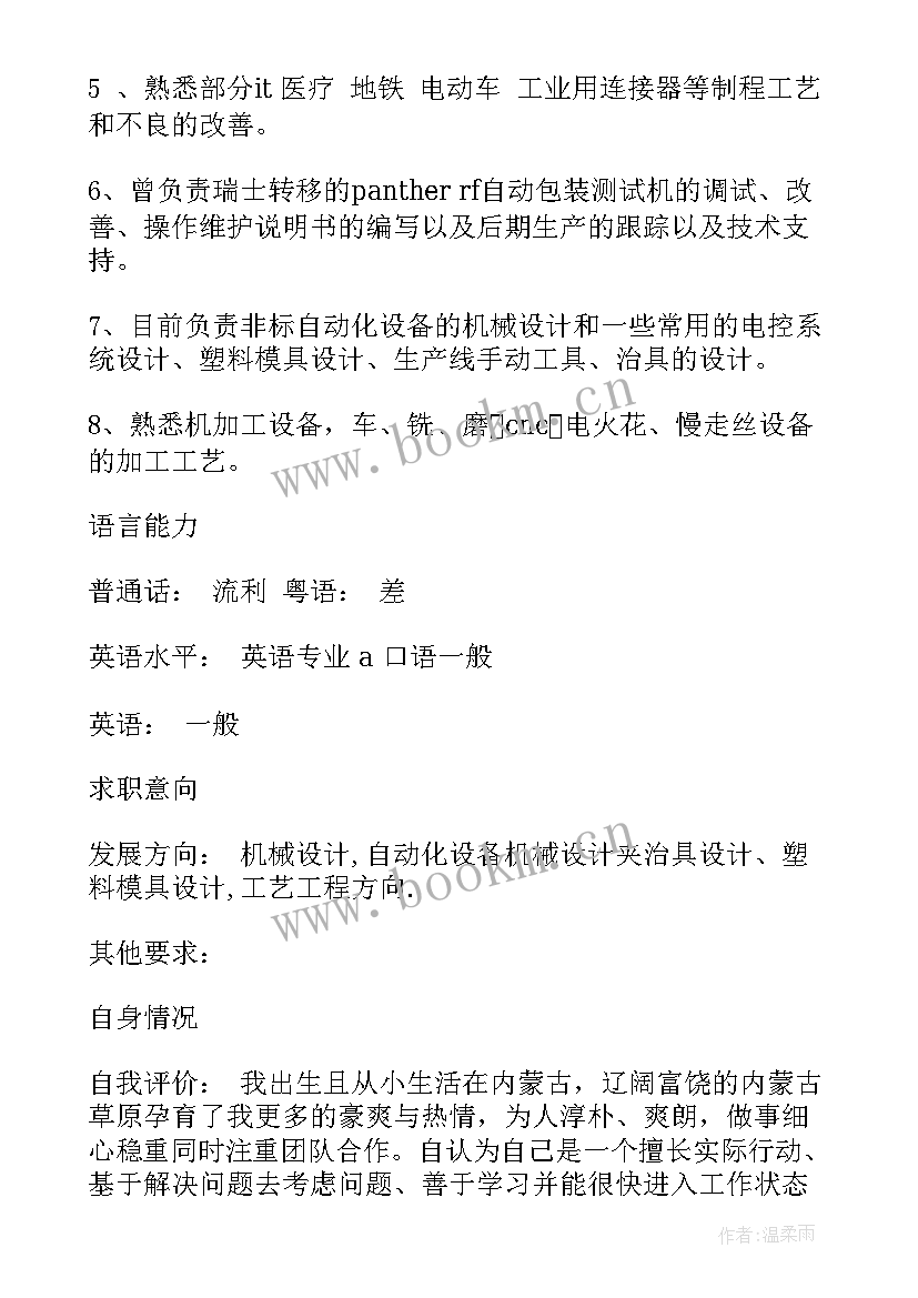 最新机械工程师英文 机械工程师个人简历(模板5篇)