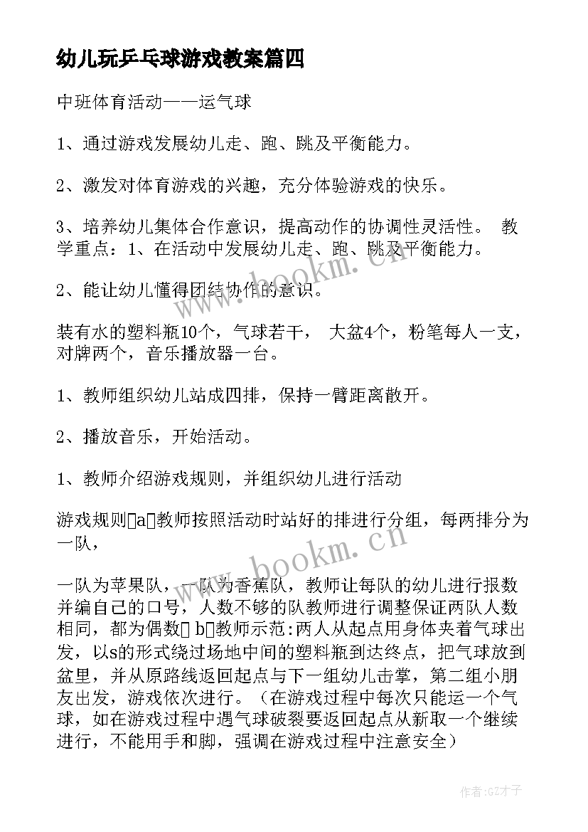 2023年幼儿玩乒乓球游戏教案(模板6篇)