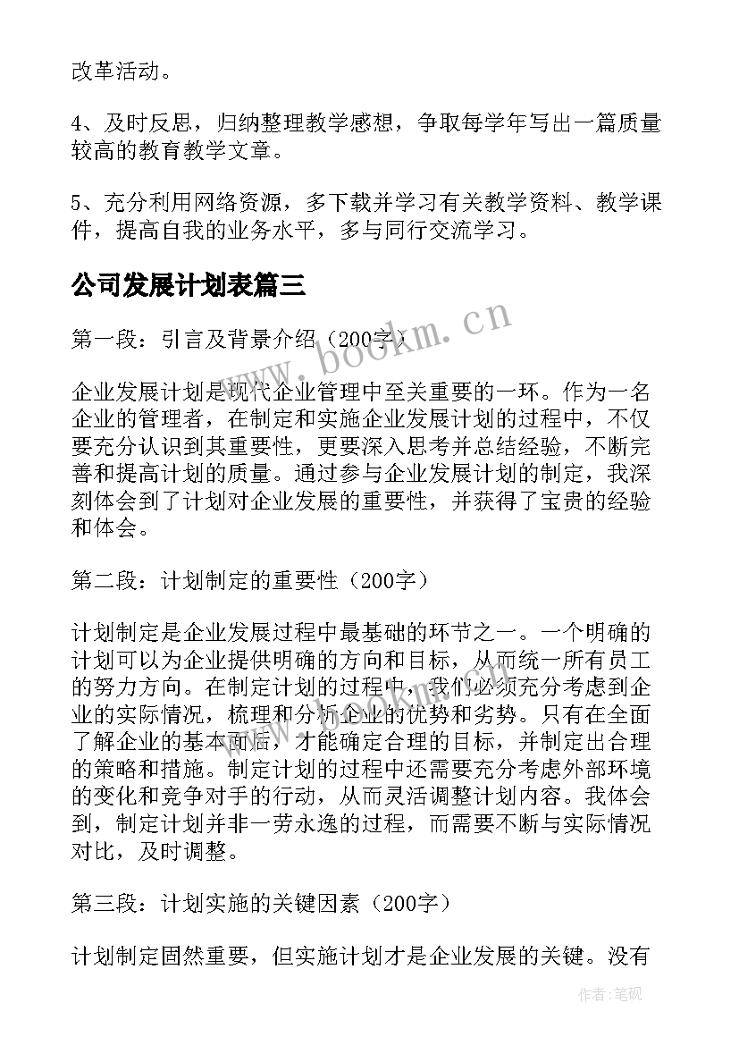 2023年公司发展计划表(优质7篇)