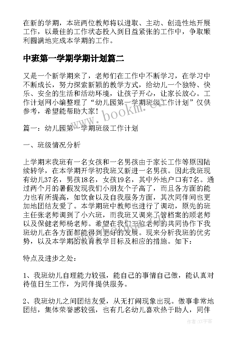 2023年中班第一学期学期计划 幼儿园大班第一学期班级计划(大全5篇)