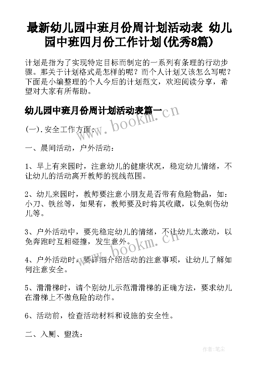 最新幼儿园中班月份周计划活动表 幼儿园中班四月份工作计划(优秀8篇)