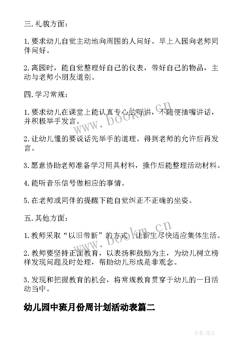 最新幼儿园中班月份周计划活动表 幼儿园中班四月份工作计划(优秀8篇)