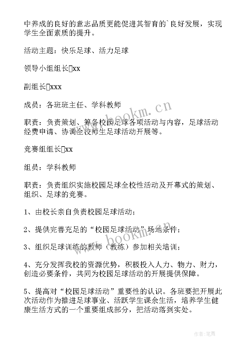 最新小学生足球艺术节活动方案设计 小学生足球活动方案(汇总5篇)