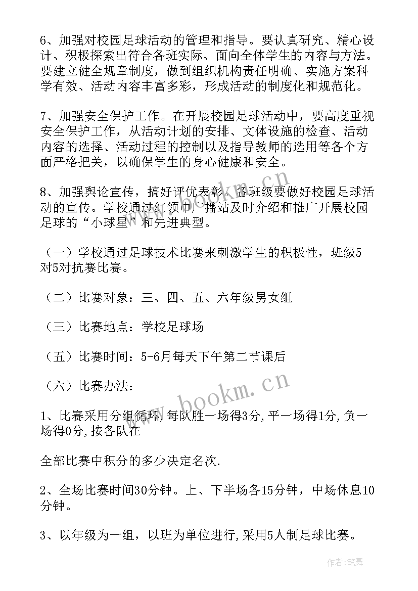 最新小学生足球艺术节活动方案设计 小学生足球活动方案(汇总5篇)