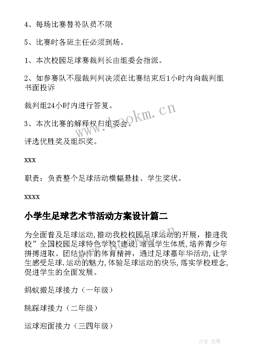 最新小学生足球艺术节活动方案设计 小学生足球活动方案(汇总5篇)