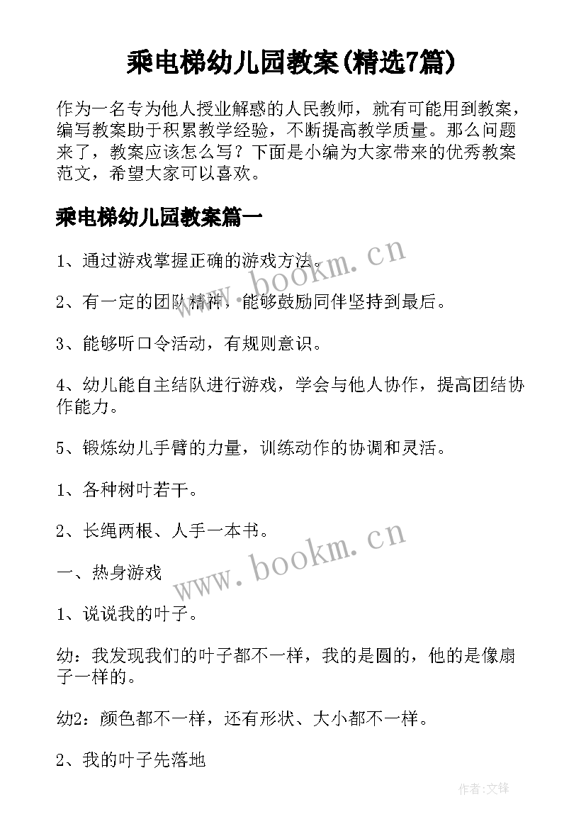 乘电梯幼儿园教案(精选7篇)