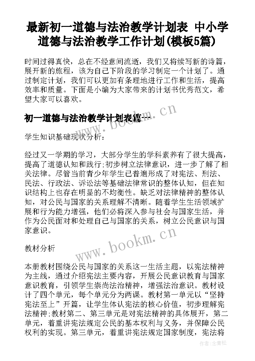 最新初一道德与法治教学计划表 中小学道德与法治教学工作计划(模板5篇)