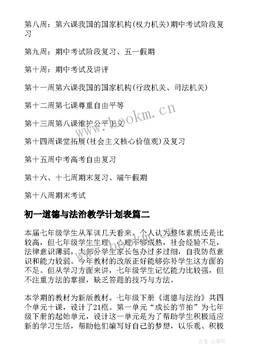 最新初一道德与法治教学计划表 中小学道德与法治教学工作计划(模板5篇)