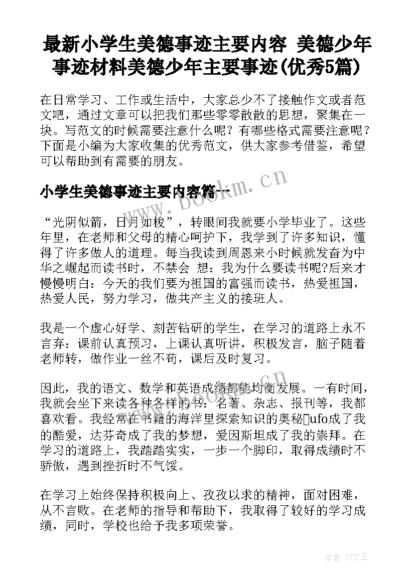 最新小学生美德事迹主要内容 美德少年事迹材料美德少年主要事迹(优秀5篇)