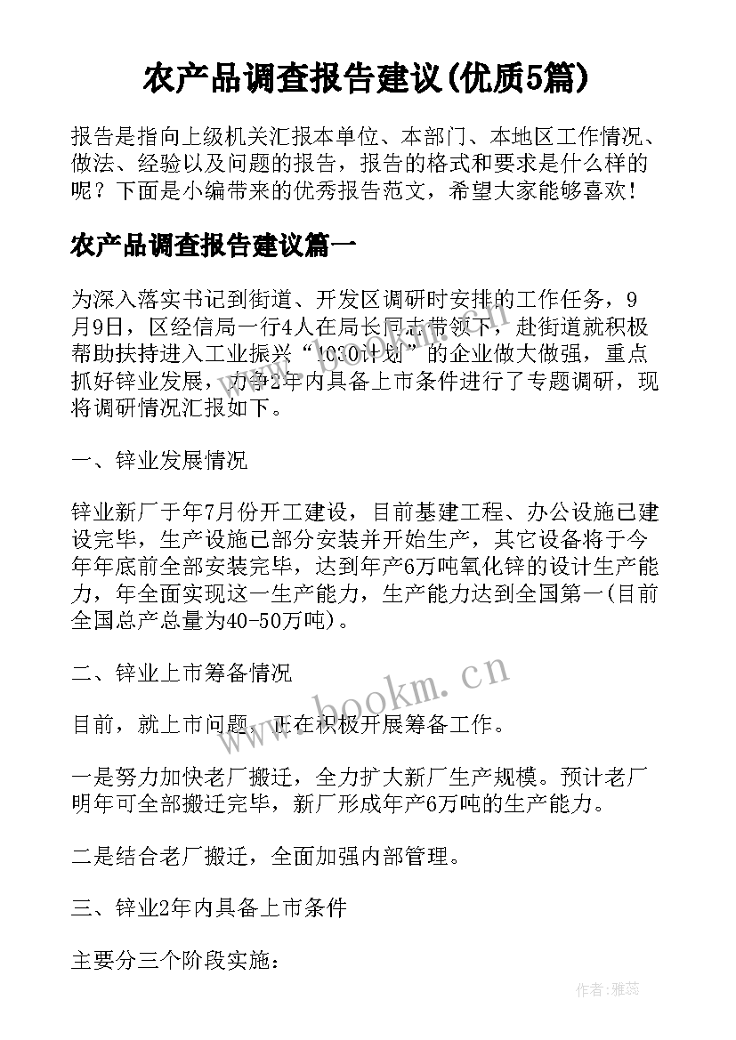 农产品调查报告建议(优质5篇)