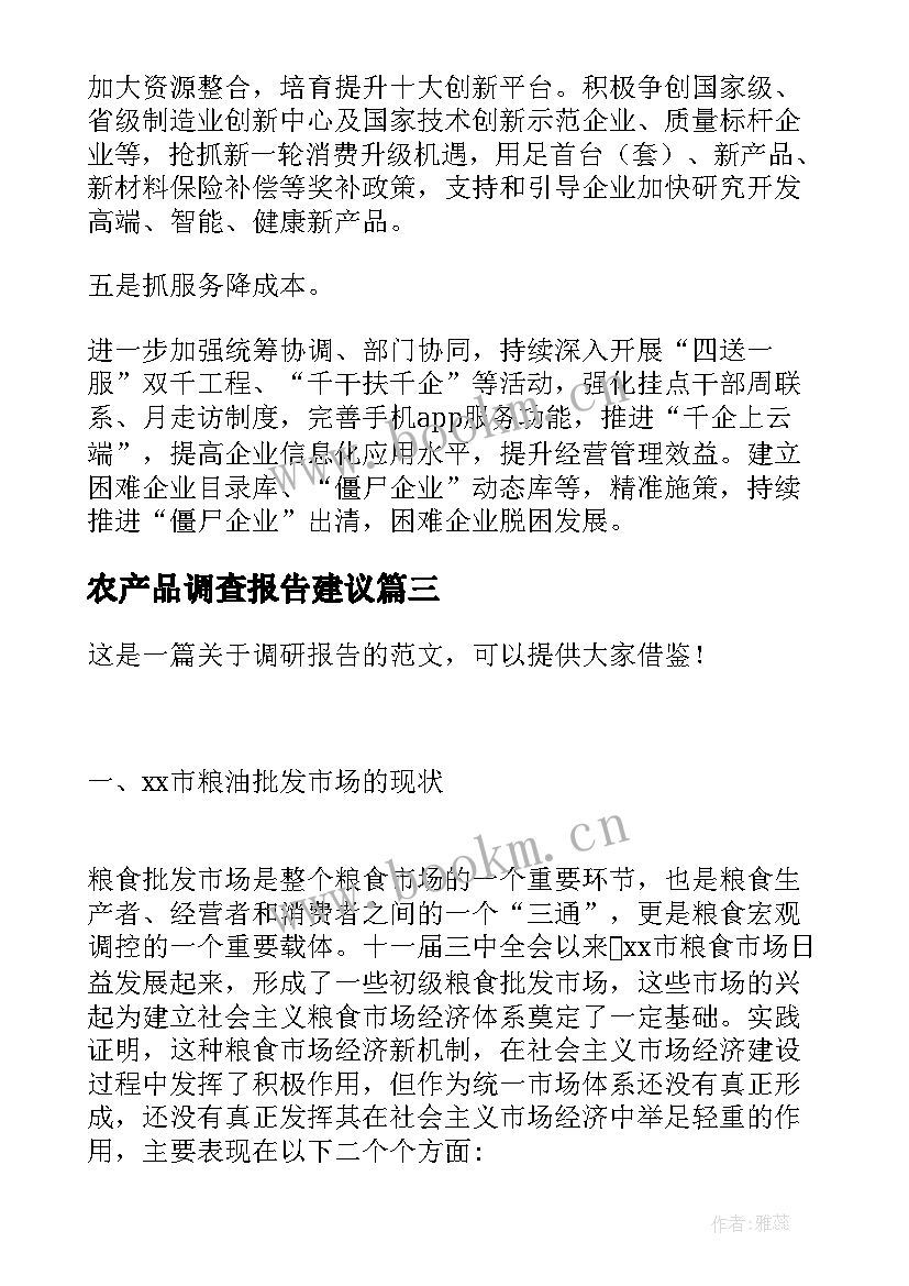 农产品调查报告建议(优质5篇)