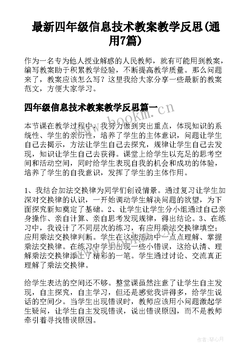 最新四年级信息技术教案教学反思(通用7篇)