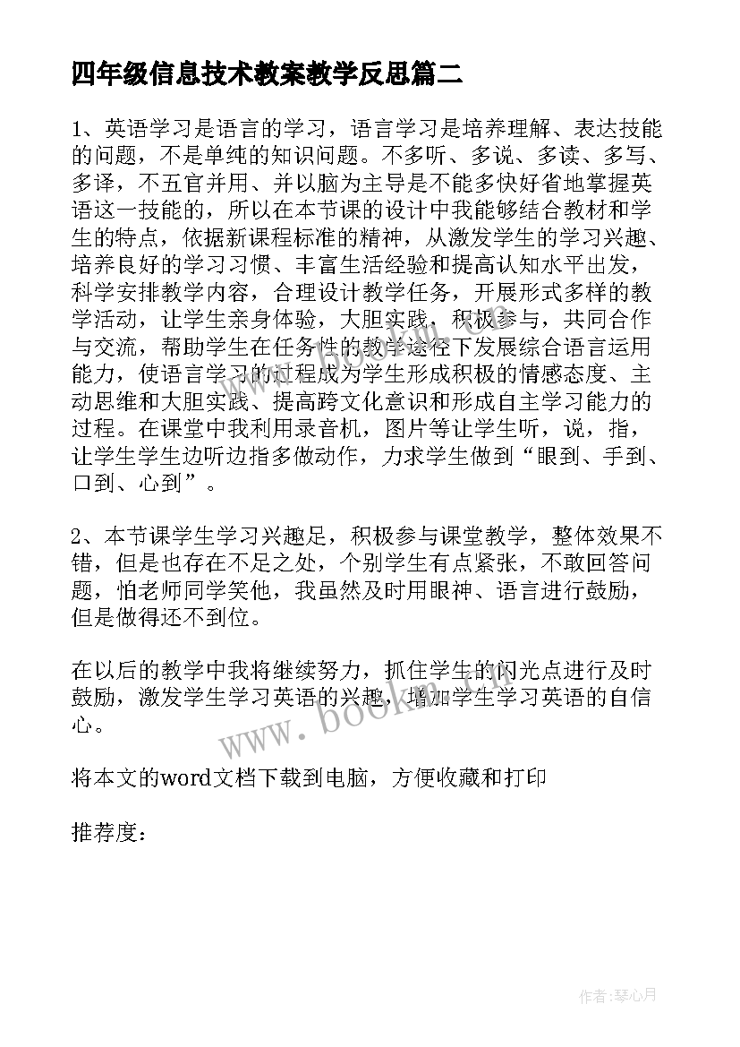 最新四年级信息技术教案教学反思(通用7篇)