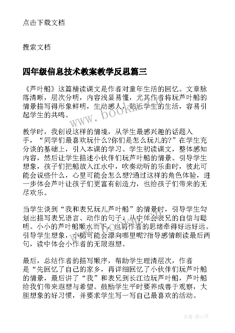 最新四年级信息技术教案教学反思(通用7篇)