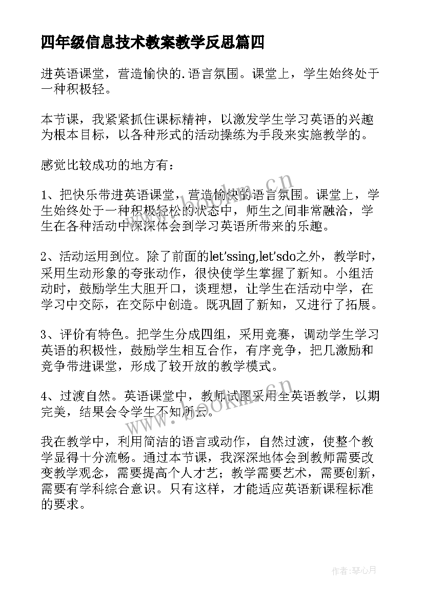 最新四年级信息技术教案教学反思(通用7篇)