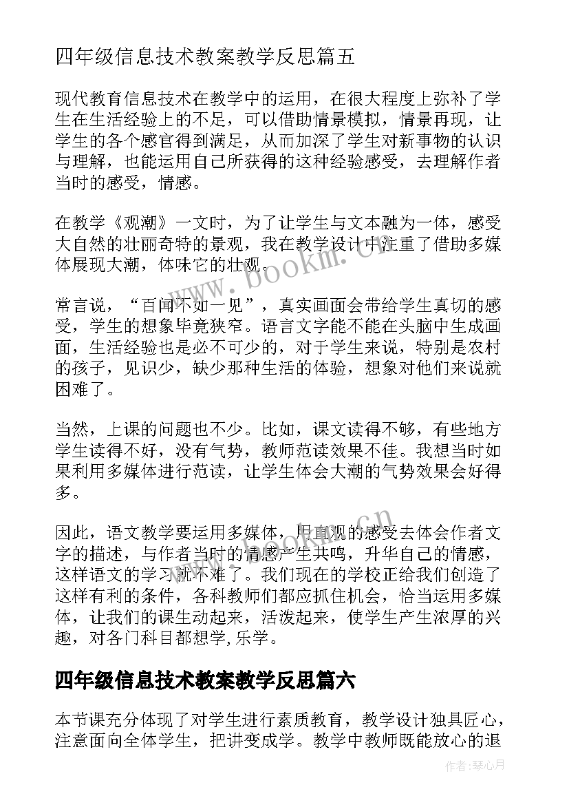 最新四年级信息技术教案教学反思(通用7篇)