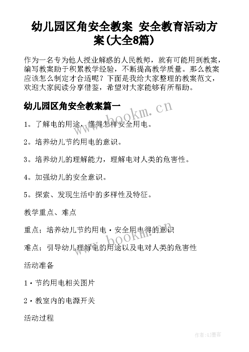 幼儿园区角安全教案 安全教育活动方案(大全8篇)