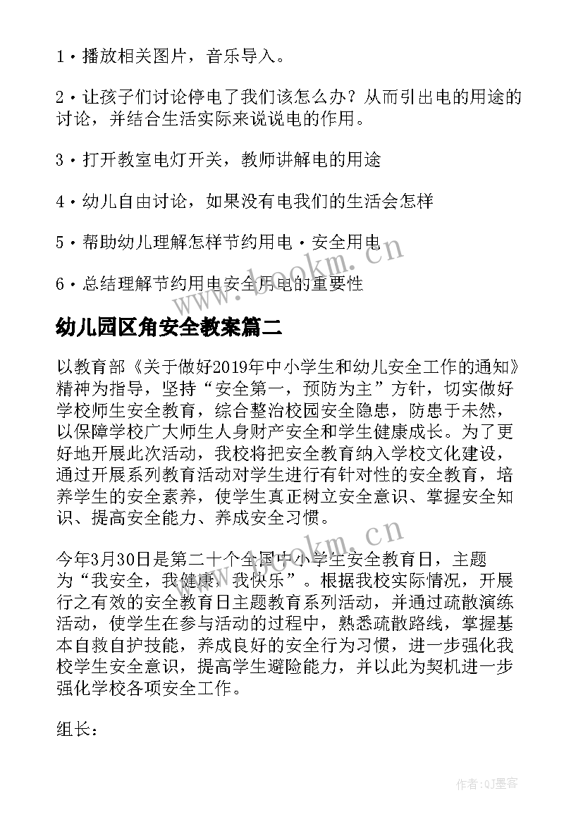 幼儿园区角安全教案 安全教育活动方案(大全8篇)