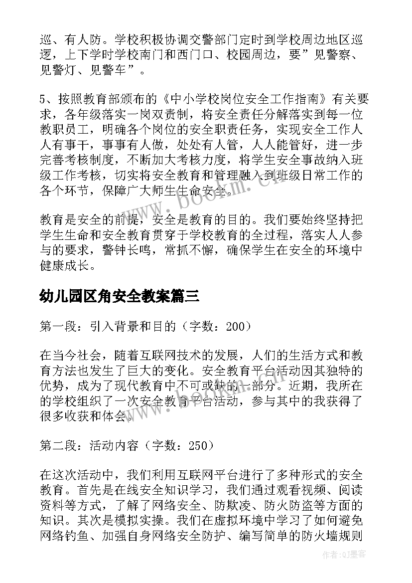 幼儿园区角安全教案 安全教育活动方案(大全8篇)