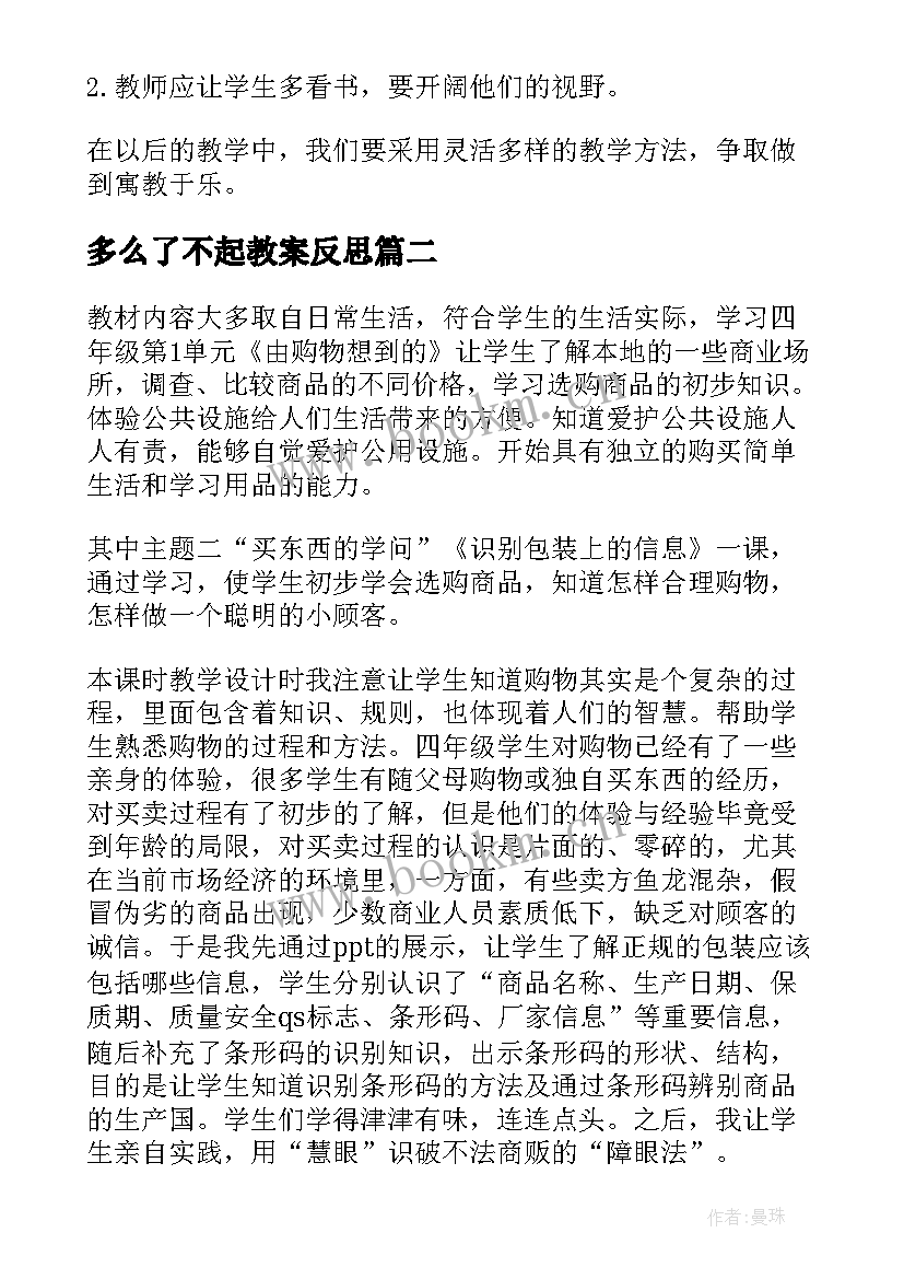 2023年多么了不起教案反思(优质8篇)