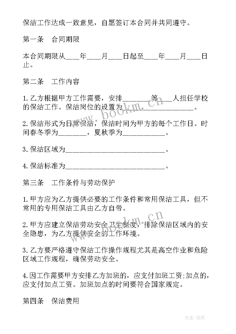 最新学校食堂保洁累吗 学校保洁委托服务合同书(精选5篇)