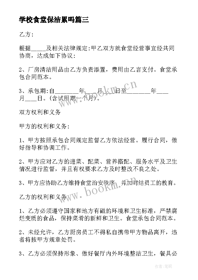 最新学校食堂保洁累吗 学校保洁委托服务合同书(精选5篇)