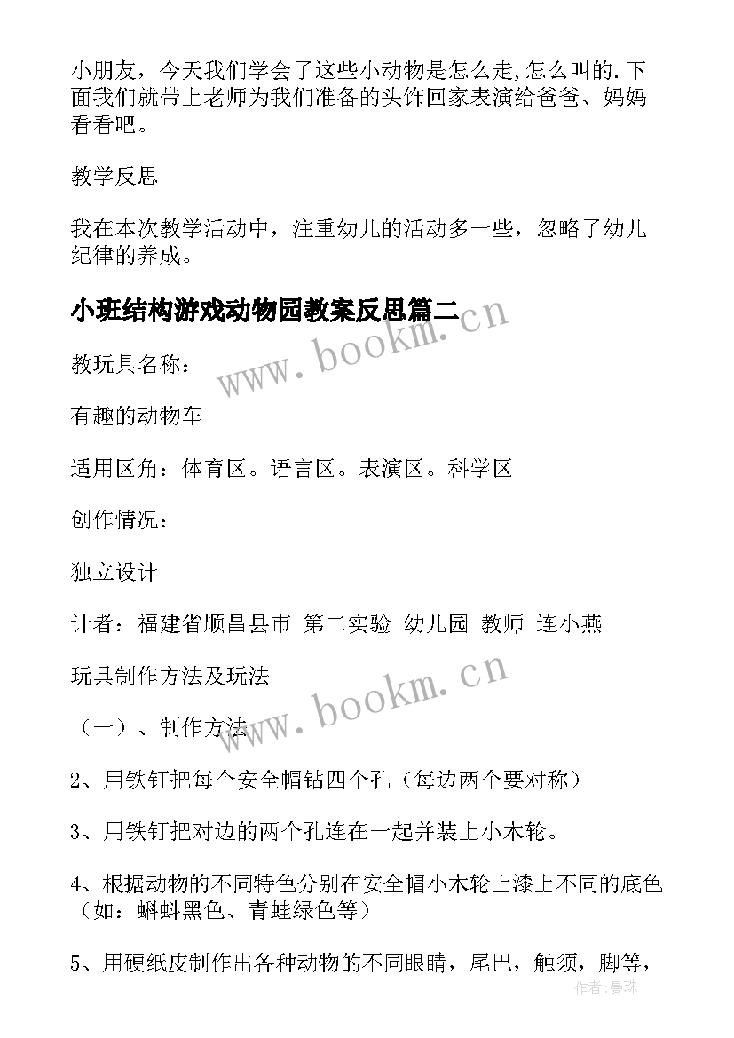 小班结构游戏动物园教案反思(汇总5篇)