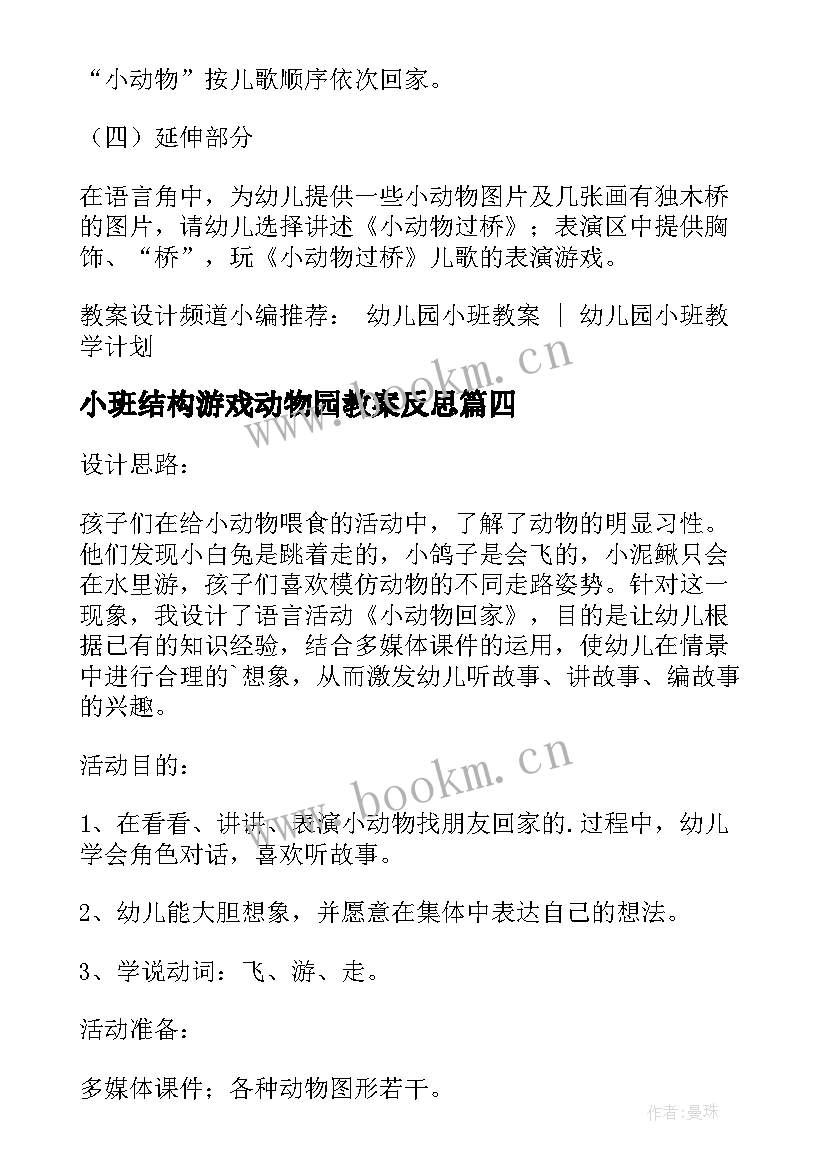 小班结构游戏动物园教案反思(汇总5篇)