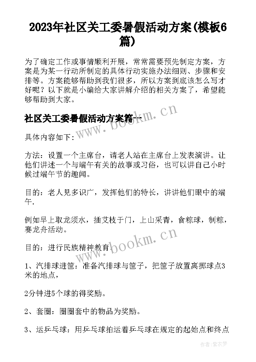 2023年社区关工委暑假活动方案(模板6篇)