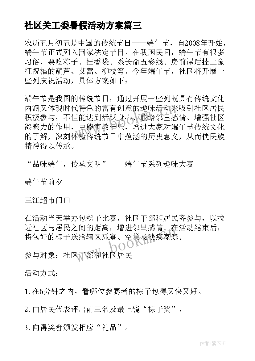 2023年社区关工委暑假活动方案(模板6篇)