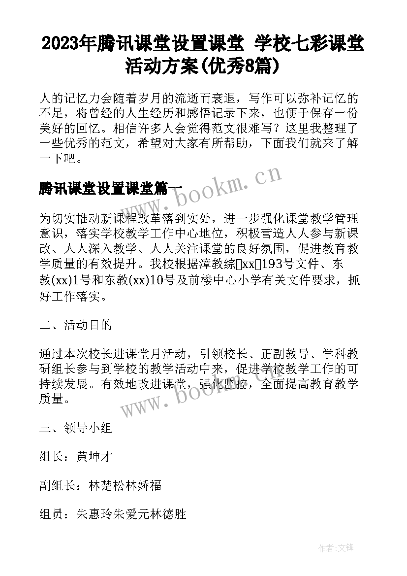 2023年腾讯课堂设置课堂 学校七彩课堂活动方案(优秀8篇)