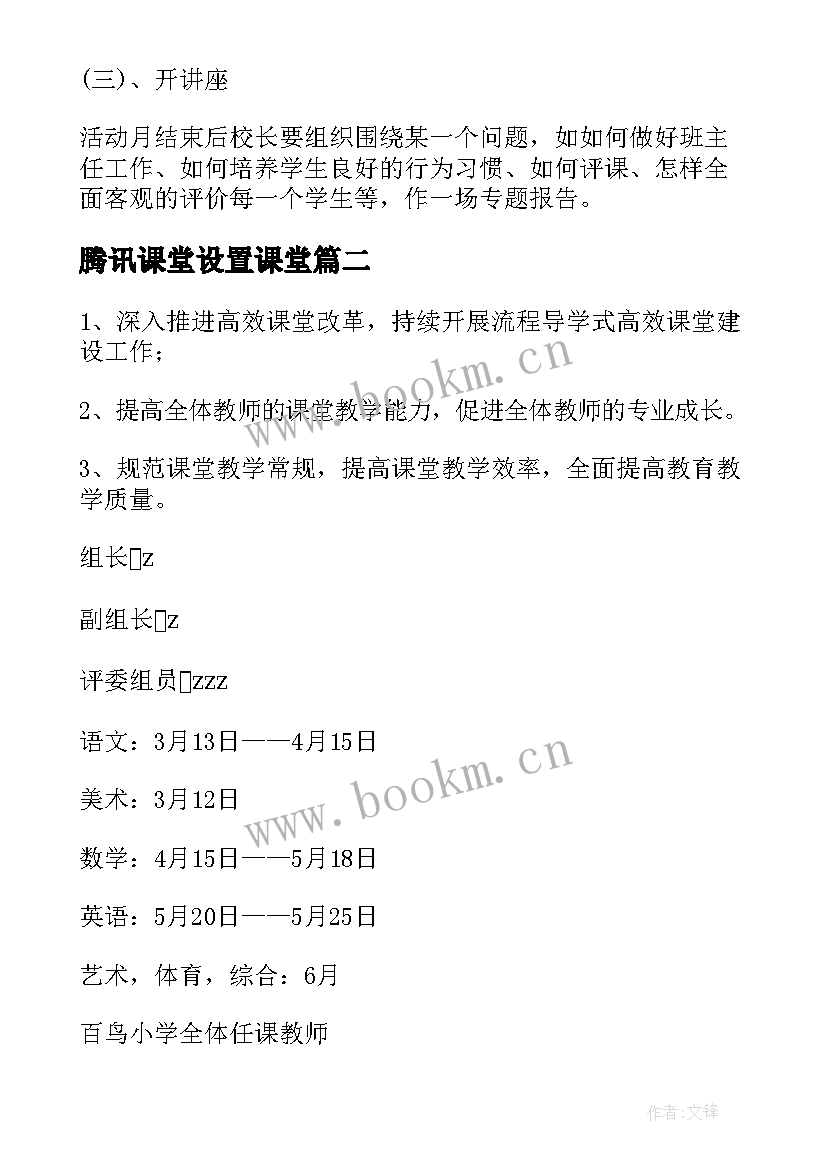 2023年腾讯课堂设置课堂 学校七彩课堂活动方案(优秀8篇)