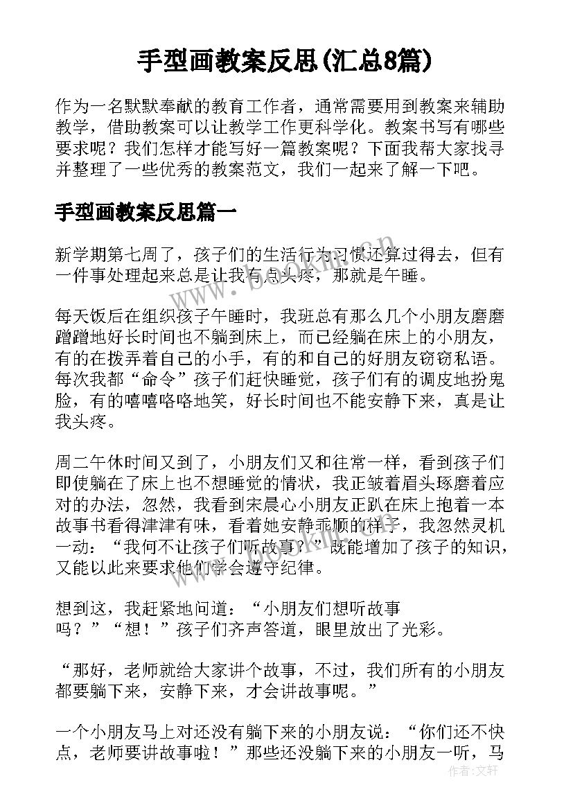 手型画教案反思(汇总8篇)