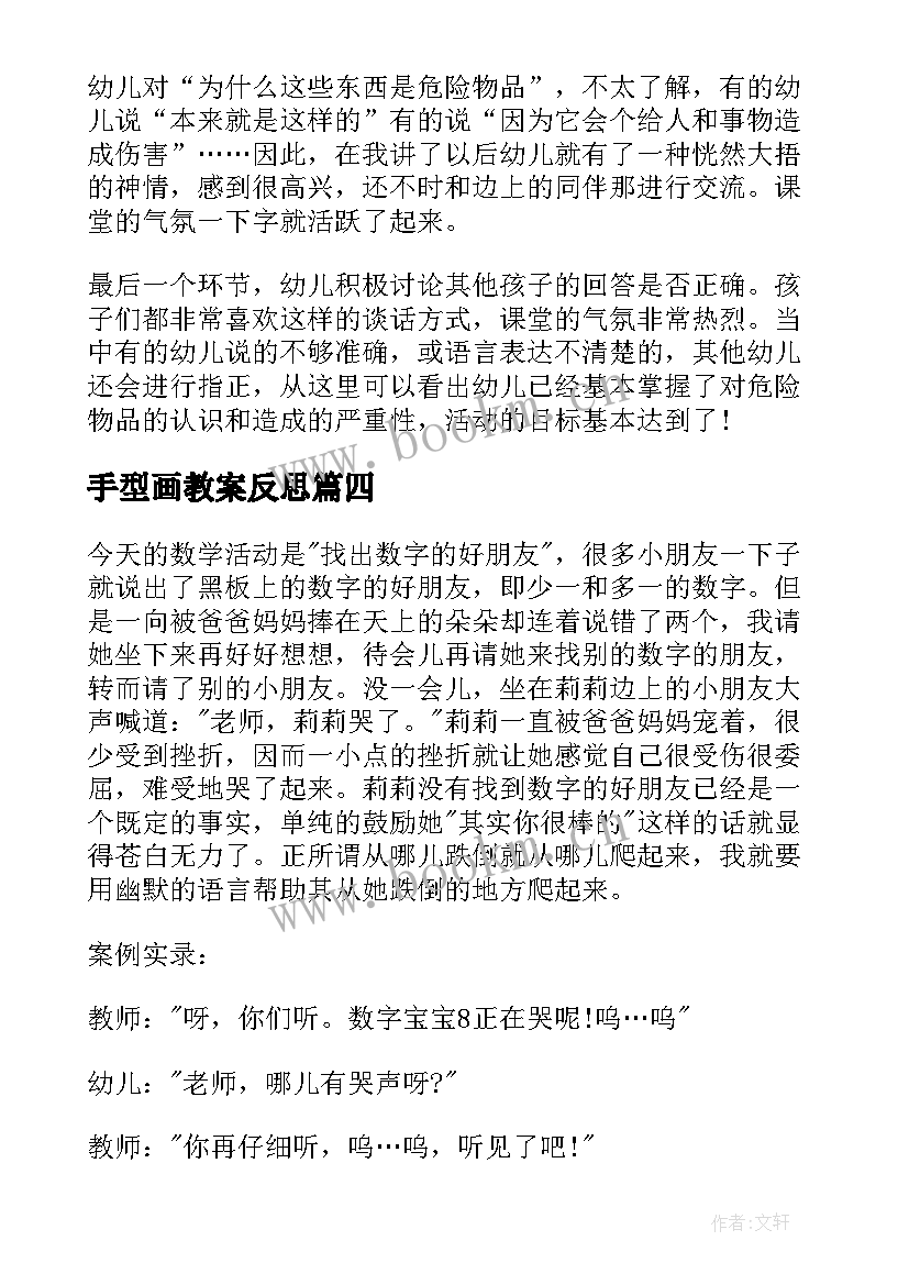 手型画教案反思(汇总8篇)