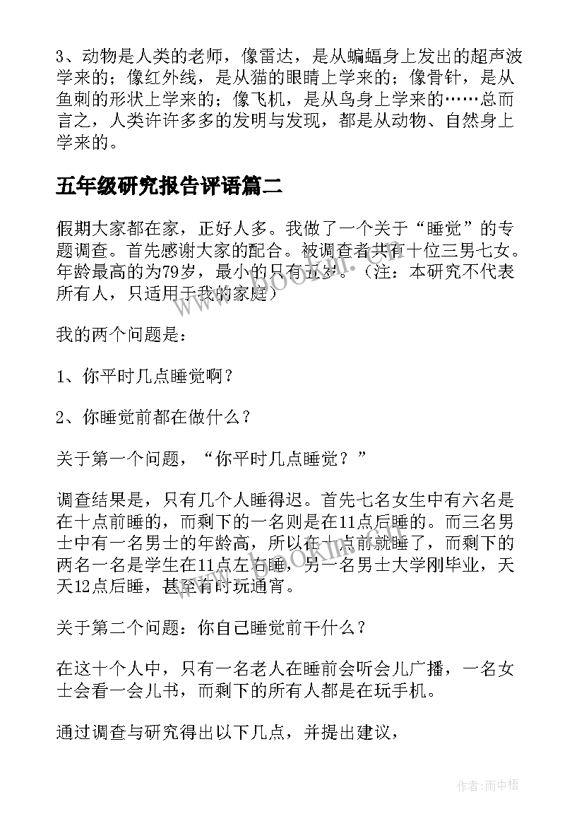 最新五年级研究报告评语 五年级研究报告(优质5篇)