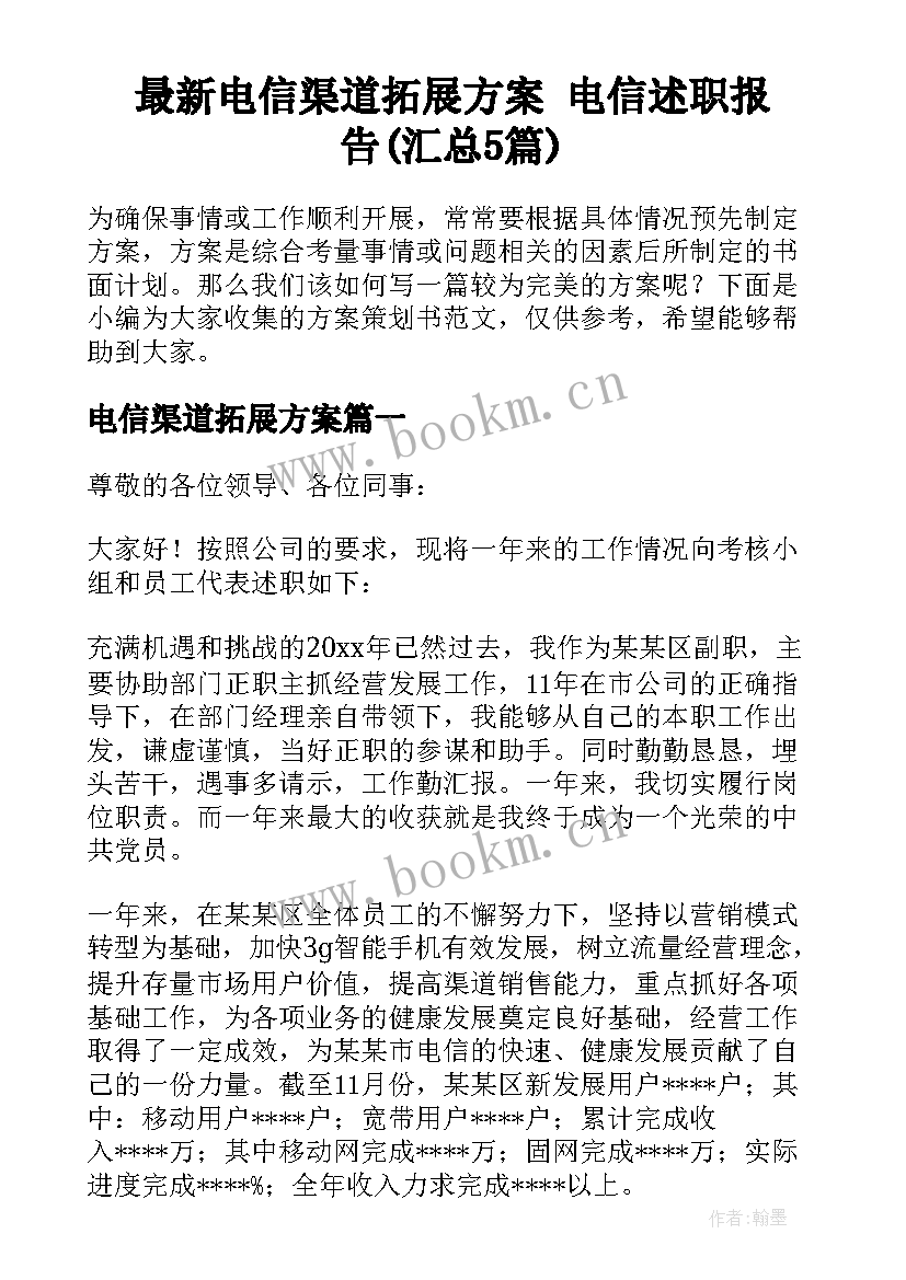 最新电信渠道拓展方案 电信述职报告(汇总5篇)