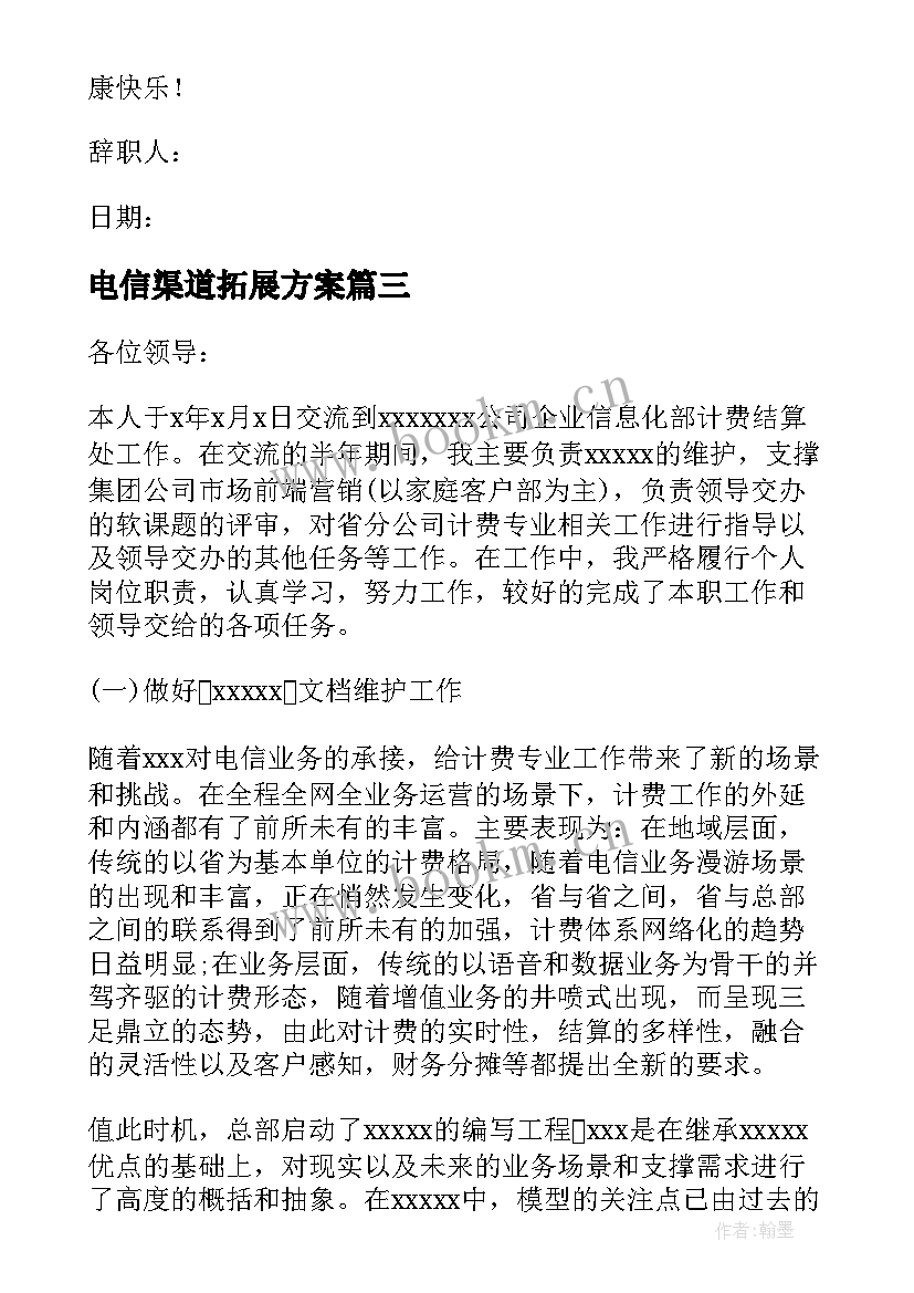 最新电信渠道拓展方案 电信述职报告(汇总5篇)