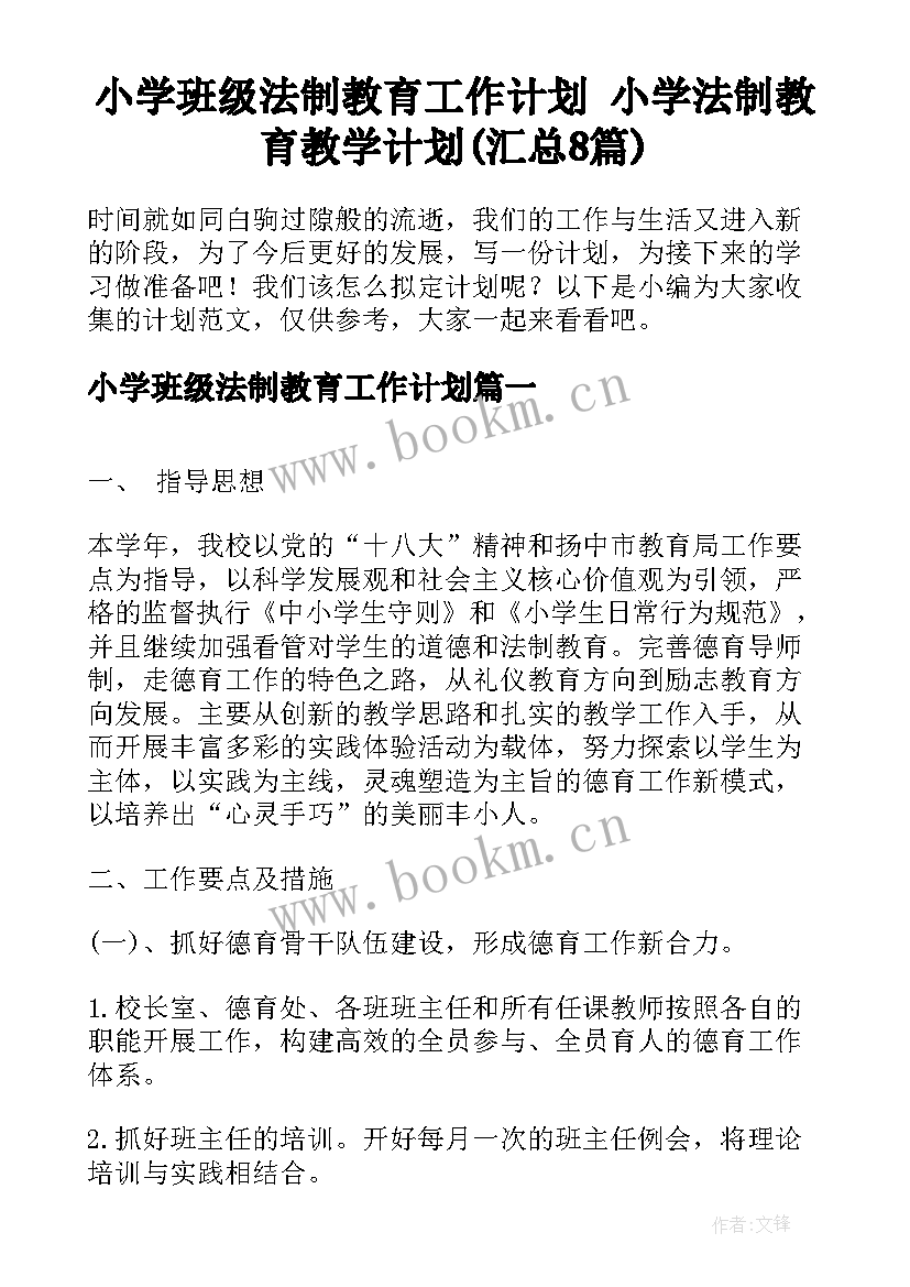 小学班级法制教育工作计划 小学法制教育教学计划(汇总8篇)