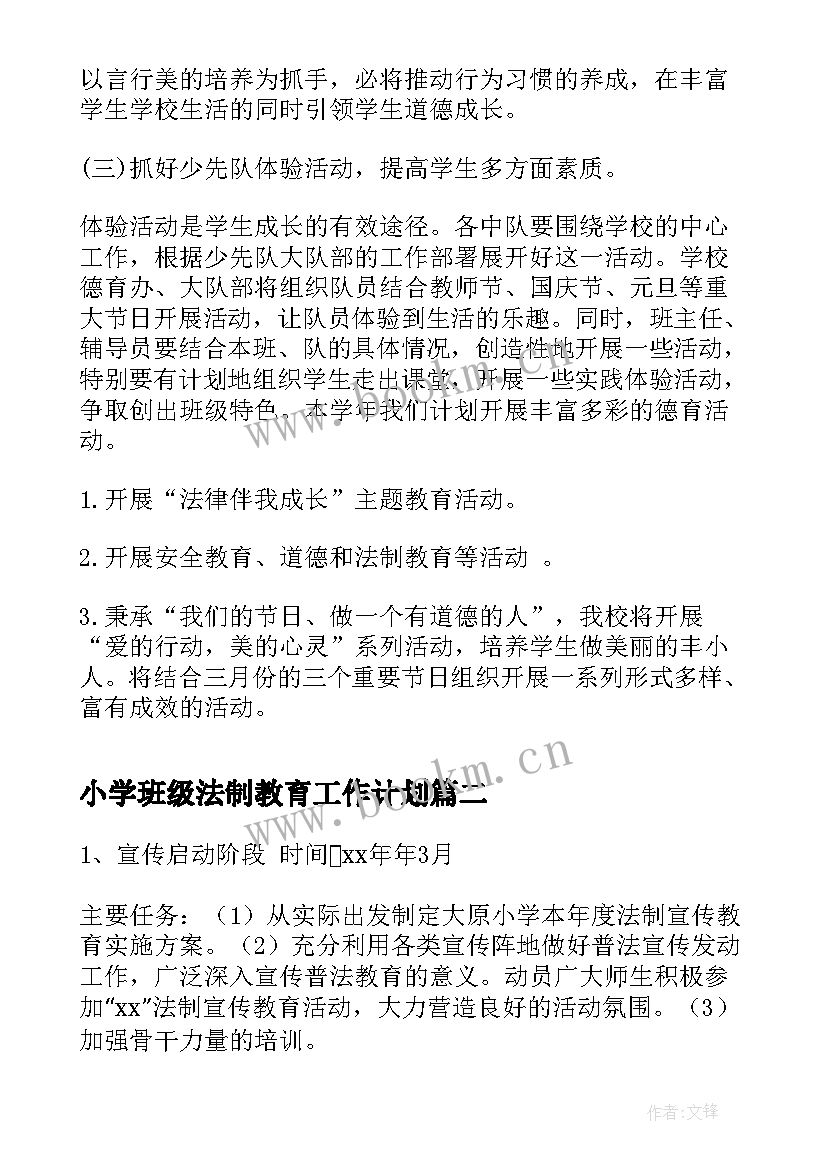 小学班级法制教育工作计划 小学法制教育教学计划(汇总8篇)