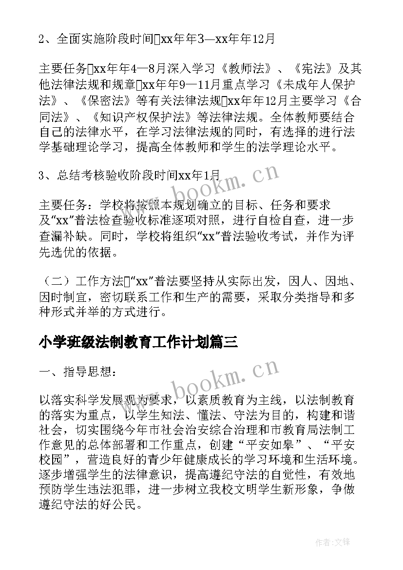 小学班级法制教育工作计划 小学法制教育教学计划(汇总8篇)