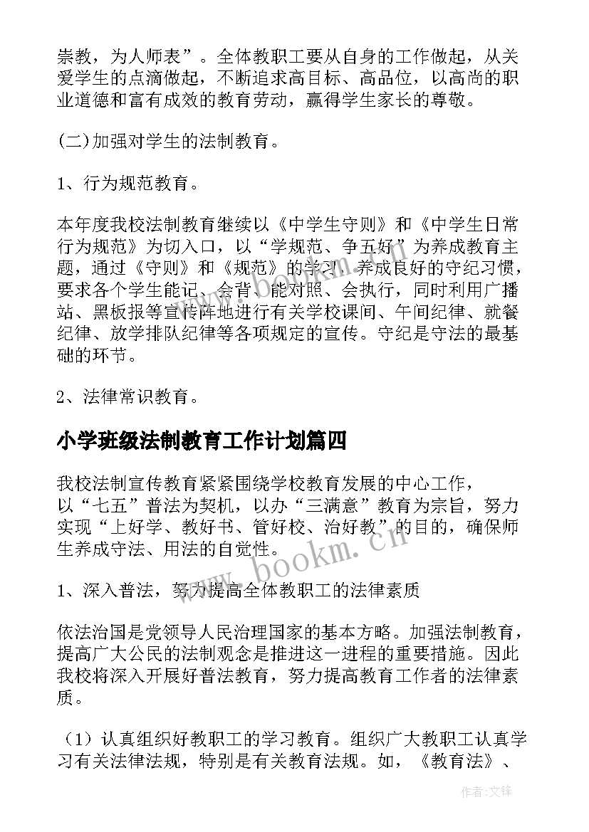 小学班级法制教育工作计划 小学法制教育教学计划(汇总8篇)