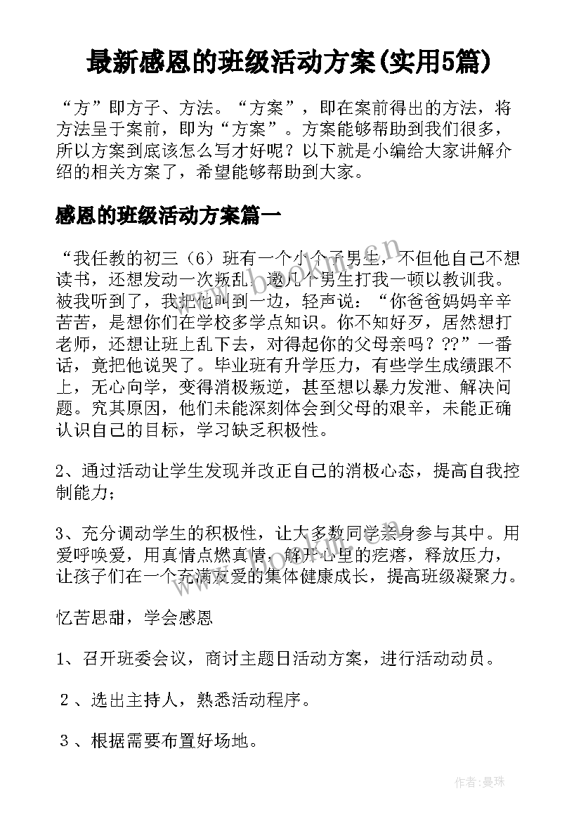 最新感恩的班级活动方案(实用5篇)