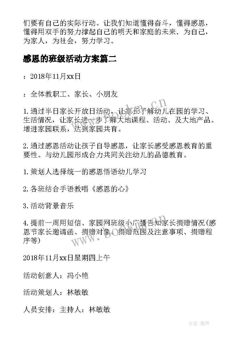 最新感恩的班级活动方案(实用5篇)