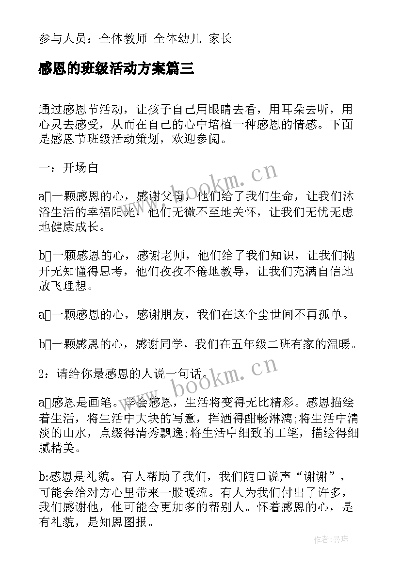 最新感恩的班级活动方案(实用5篇)