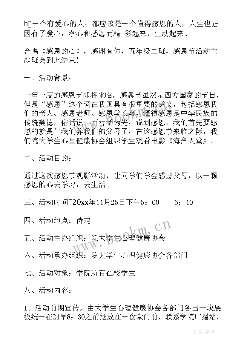 最新感恩的班级活动方案(实用5篇)