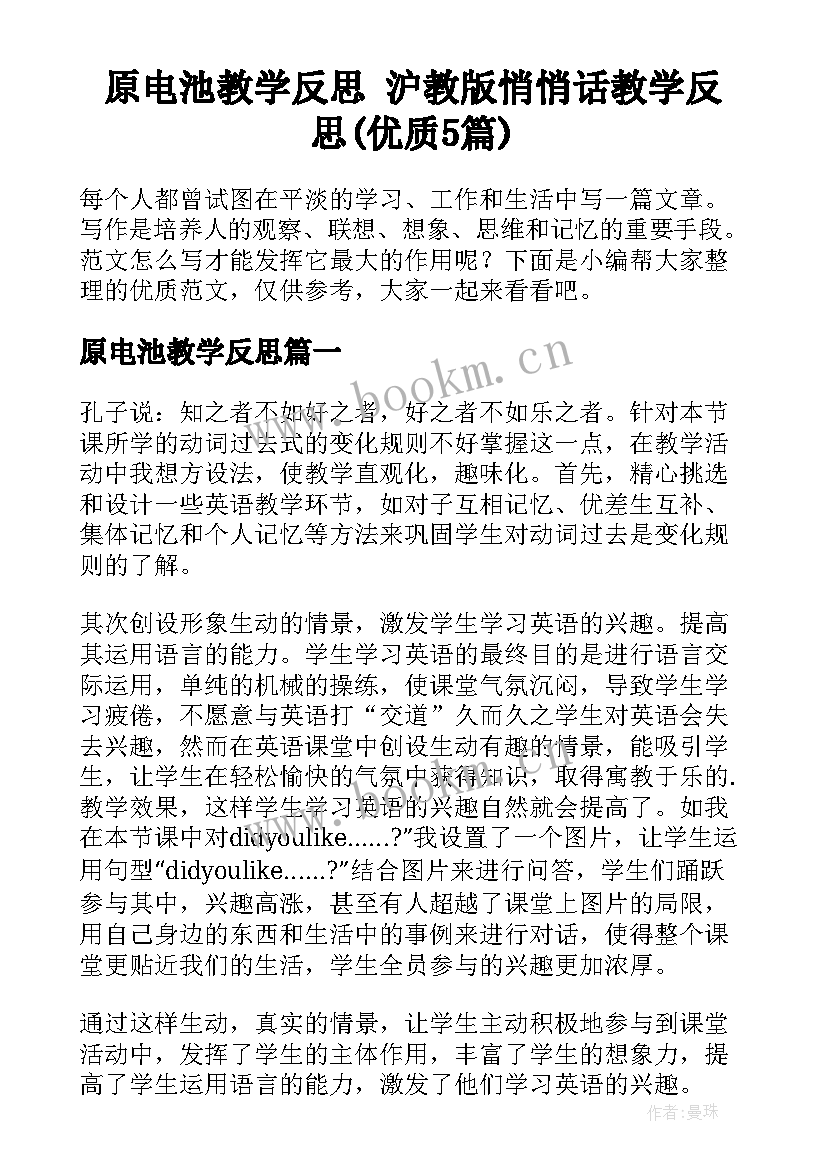 原电池教学反思 沪教版悄悄话教学反思(优质5篇)