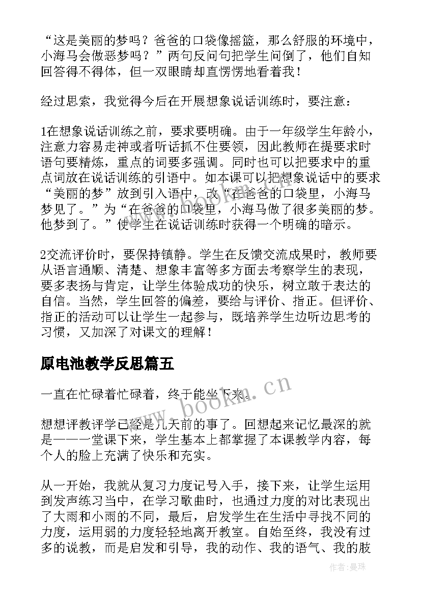 原电池教学反思 沪教版悄悄话教学反思(优质5篇)